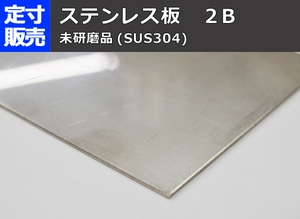 ステン板(２Ｂ品)(0.6～6.0mm厚)の(1000ｘ500～300ｘ200mm)定寸・枚数販売 S11