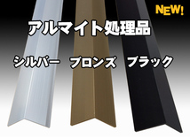 アルミ 等辺Ｌ型(Ｒ無し)アルマイト品 各品形状の(1000～100mm)各定寸長さの販売A41_画像4