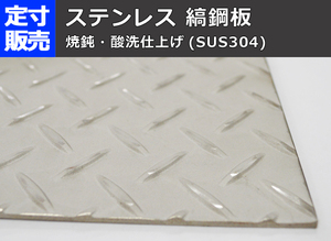 ステンレス縞(シマ)板(2.5～6.0mm厚)の(900ｘ600～300ｘ200mm)定寸・枚数販売 S11