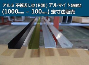 アルミ 不等辺Ｌ型(Ｒ無し)アルマイト品 各品形状の(1000～100mm)各定寸長さの販売A41