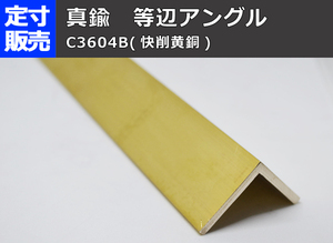 真鍮 等辺アングル Ｌ形 C3604B(快削黄銅) 各品形状の(1000～100mm)各定寸長さでの販売C31