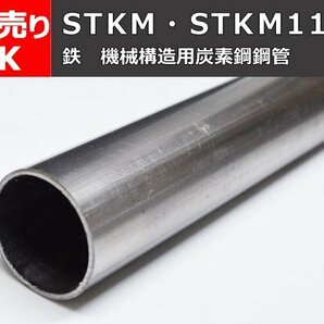 鉄 丸パイプSTKM・STKM11A 機械構造用鋼菅 寸法 切り売り 小口 販売加工 F20の画像1