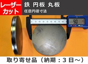  iron made jpy board circle board any jpy diameter size Laser selling by the piece small . sale processing F10