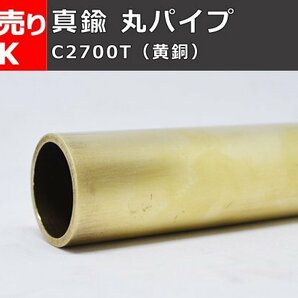 真鍮 丸パイプ C2700T(黄銅) 丸管 寸法切 切り売り 小口販売加工 C20の画像1