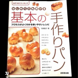 基本の手作りパン　レシピ本　レシピ　パン　料理　クッキング　手作り　一人暮らし　bread 