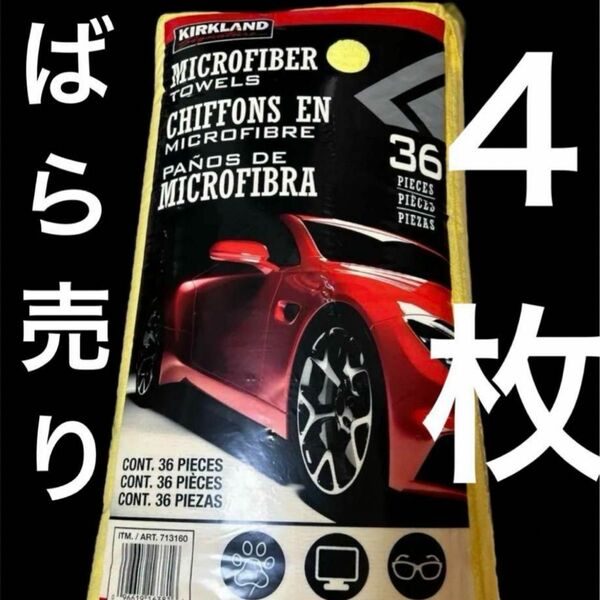 コストコ　マイクロファイバータオル ばら売り　4枚