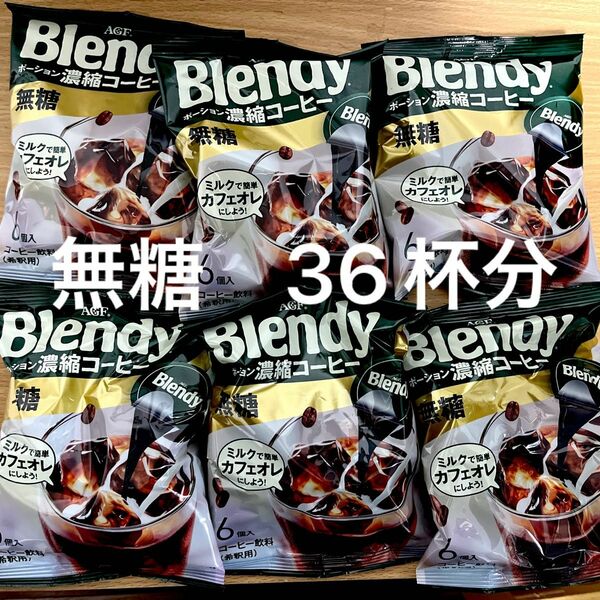 AGF Blendy ブレンディ　 ポーション　コーヒー　無糖　6個入り　6袋