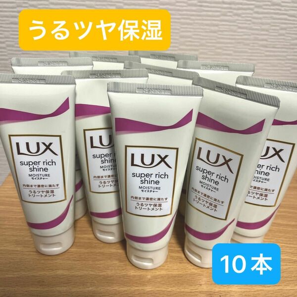 LUX ラックス　スーパーリッチシャイン　モイスチャー　保湿トリートメント　70g 10本