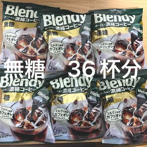 AGF Blendy ブレンディ　ポーション　コーヒー　無糖　6個入り 6袋
