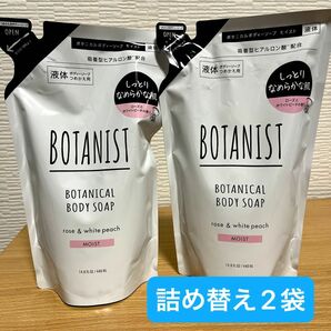 BOTANIST ボタニスト　ボタニカル　ボディソープ　モイスト　詰め替え　2袋