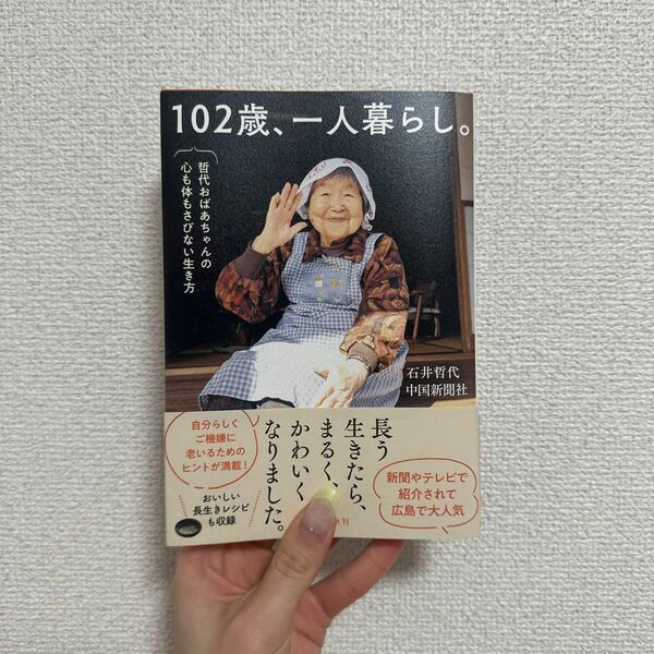  １０２歳、一人暮らし。　哲代おばあちゃんの心も体もさびない生き方 石井哲代／著　中国新聞社／著