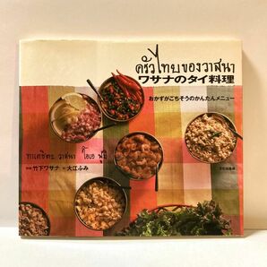 ワサナのタイ料理　おかずがごちそうのかんたんメニュー 竹下ワサナ／料理　大江ふみ／文