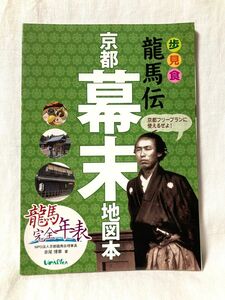 龍馬伝京都幕末地図本 : 歩見食　龍馬完全年表