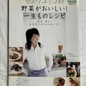 カノウユミコの野菜がおいしい!一生ものレシピ : 簡単!驚き!新発見の野菜料理107