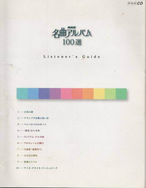 【中古】クラシックCD　NHK名曲アルバム１００選　１０枚組　曲の解説書付(63頁)