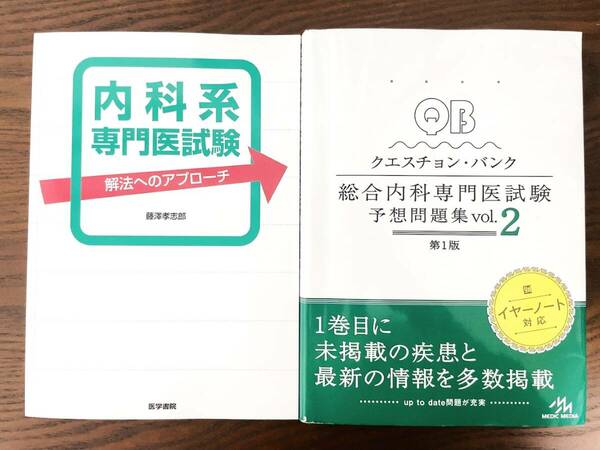 日本内科学会 認定内科医試験 総合内科専門医試験 過去問題集クエスション・バンクQB内科専門医試験研修医総合診療科