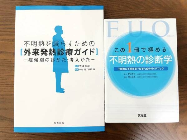 不明熱 診断学 発熱診療 内科専門医総合内科感染症科レジデントER医学書院羊土社研修医内科総合診療内科