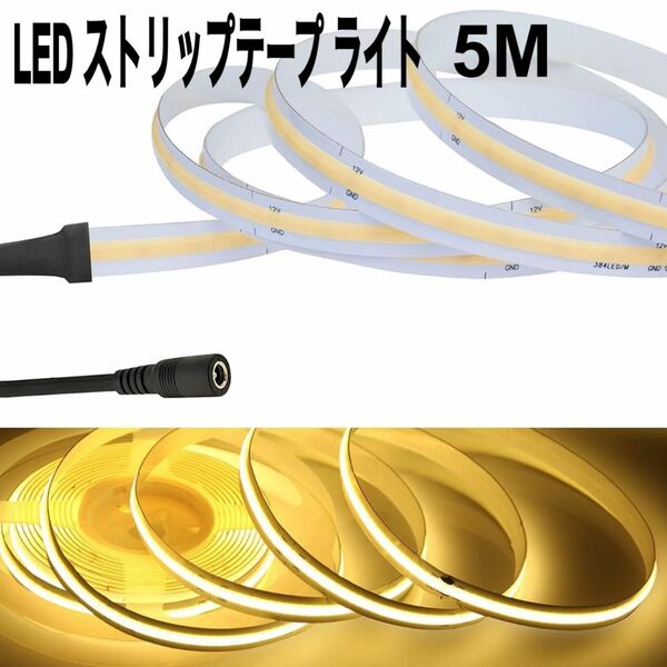 COB LED ストリップ テープ ライト イエロー 