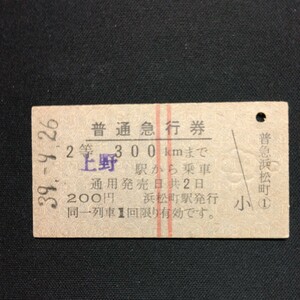 【1843】普通急行券 2等 300kmまで 上野駅から A型 国鉄 乗車券 硬券 鉄道 古い切符