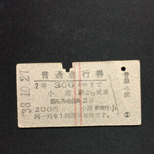 【7553】普通急行券 2等 300kmまで 小諸駅から A型 国鉄 乗車券 硬券 鉄道 古い切符
