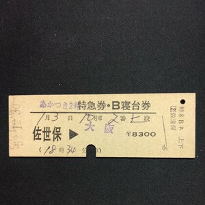 【1204】あかつき 2号 特急券・B寝台券 佐世保→大阪 D型 国鉄 硬券 古い切符