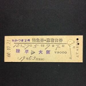 【1820】あかつき 2号 特急券・B寝台券 諫早→大阪