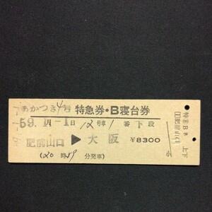 【1718】あかつき 4号 特急券・B寝台券 肥前山口 D型 国鉄 硬券 古い切符 →大阪