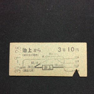 【0138】池上から 3等 10円 地図式 乗車券 東京急行電鉄 硬券 鉄道 国鉄 古い切符