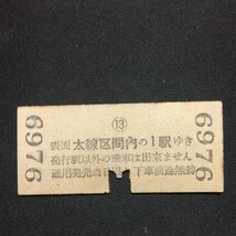 【6976】高津から 3等 10円 地図式 乗車券 国鉄 鉄道 硬券 古い切符_画像2