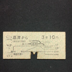 【6976】高津から 3等 10円 地図式 乗車券 国鉄 鉄道 硬券 古い切符