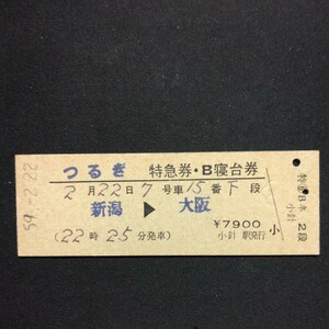 【00598】つるぎ 特急券・B寝台券 新潟→大阪 D型 国鉄 硬券 古い切符
