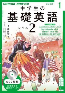 NHKラジオ 中学生の基礎英語 レベル2 2022年1月号 高田智子