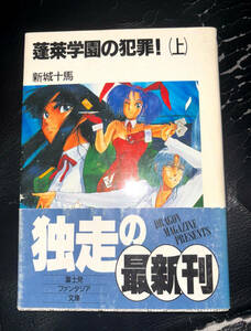 【即決】 新城カズマ 「蓬莱学園の犯罪」 上巻 初版帯付 富士見ファンタジア文庫