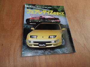 送料込　モーターファン別冊　新型　フェアレディＺのすべて　平成１年８月１９日