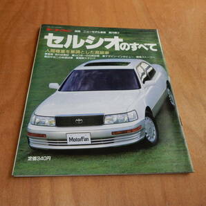 送料込 モーターファン別冊 セルシオのすべて 平成１年１１月２０日の画像1