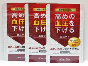 ■新品未開封■高めの血圧を下げる 血圧ケア 3袋セット（約3ヶ月分）■送料無料■