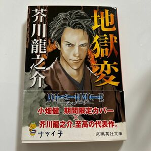 期間限定カバー　小畑健　地獄変 （集英社文庫） 芥川竜之介／著