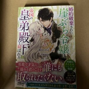 婚約破棄された崖っぷち令嬢は、帝国の皇弟殿下と結ばれる　３ （ＯＶＥＲＬＡＰ　ＮＯＶＥＬＳ　ｆ） 参谷しのぶ／著