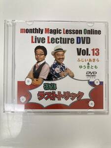 monthly Magic Lesson Online ライブレクチャーDVD Vol.13 ～特集は「ラストトリック」！～　ゆうきとも　ふじいあきら　マンスリー