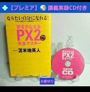 苫米地英人【講義実録CD付】『夢をかなえる PX2 完全マスター』なりたい自分になれる！★TPIE進化★最新教育プログラム