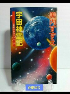 美内すずえ『宇宙神霊記』霊界からのメッセージ★チャネリング★天河神社★ガラスの仮面★UFO★富士山★鞍馬寺 ピラミッド★アマテラス