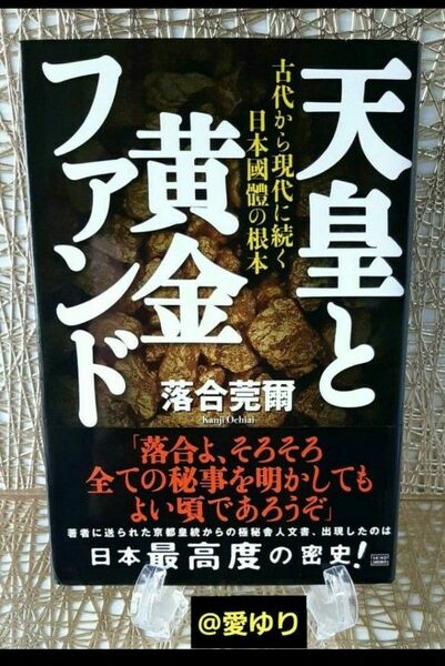 落合莞爾『天皇と黄金ファンド』古代から現代に続く日本國體の根本★俗流史学界震撼！驚き歴史現実★ワンワールド金庫移転作戦★ 縄文海人