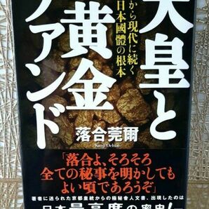 落合莞爾『天皇と黄金ファンド』古代から現代に続く日本國體の根本★俗流史学界震撼!驚き歴史現実★ワンワールド金庫移転作戦★ 縄文海人