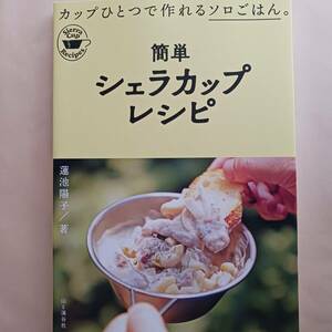 簡単 シェラカップレシピ 蓮池陽子　登山　キャンプ　アウトドア