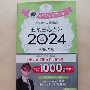 ゲッターズ飯田の五星三心占い　2024年版　令和6年版 　銀のインディアン座　※袋とじ開封済みです