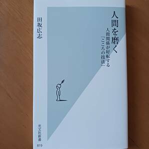 田坂広志 人間を磨く 人間関係が好転する「こころの技法」の画像1