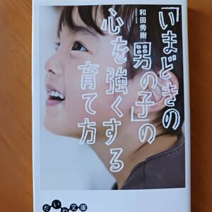 和田秀樹　「いまどきの男の子」の心を強くする育て方