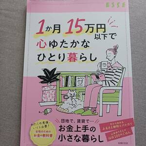 ESSE　1か月15万円以下で心ゆたかなひとり暮らし　女性のためのお金の教科書　お金上手の小さな暮らし　2023年4/26発行　