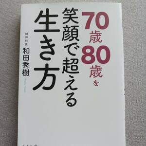 和田秀樹　７０歳８０歳を笑顔で超える生き方　精神科医　老後