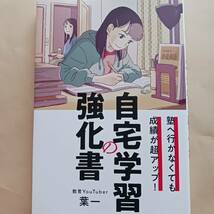 自宅学習の強化書　塾へ行かなくても成績が超アップ！　葉一　_画像1